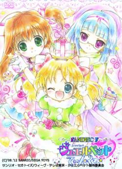 ジュエルペットてぃんくる☆ ファンディスクF