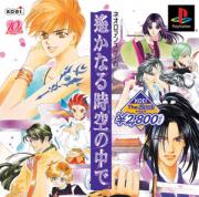 ゲーム「遙かなる時空の中で」